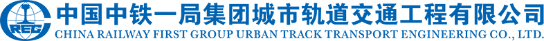 中铁一局城市轨道公司